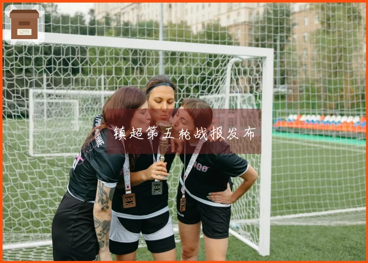 镇超第五轮战报发布