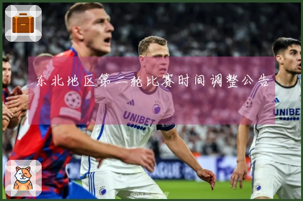 东北地区第二轮比赛时间调整公告