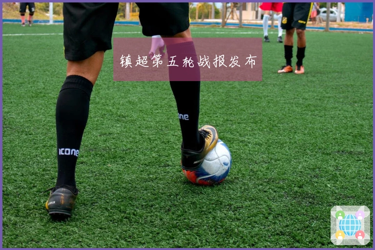 镇超第五轮战报发布