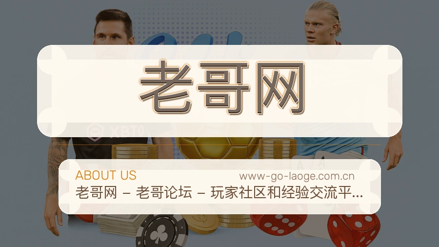 老哥网赛事直播入口介绍
